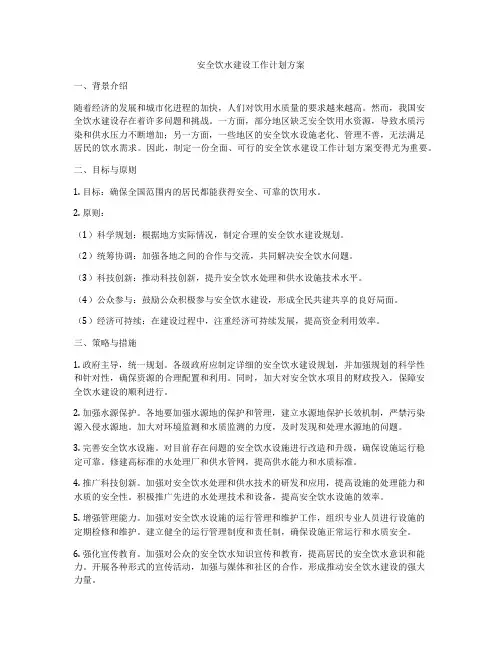 安全饮水建设工作计划方案
