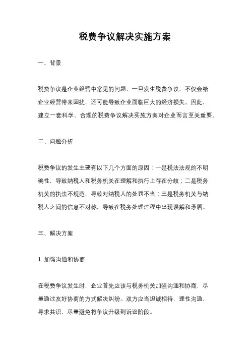 税费争议解决实施方案