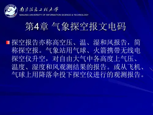 第4章气象探空报文电码