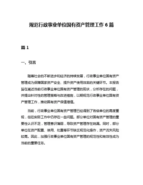 规范行政事业单位国有资产管理工作6篇
