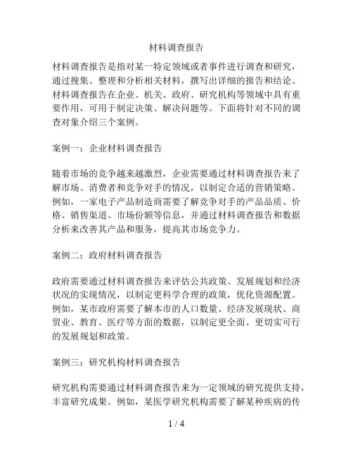 材料调查报告