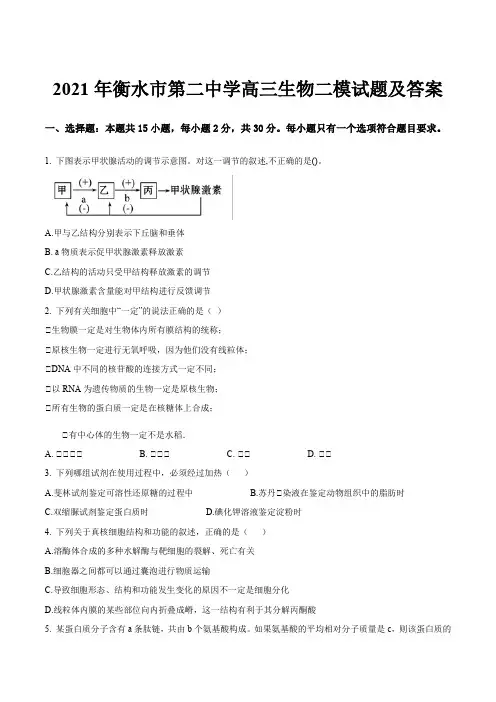 2021年衡水市第二中学高三生物二模试题及答案
