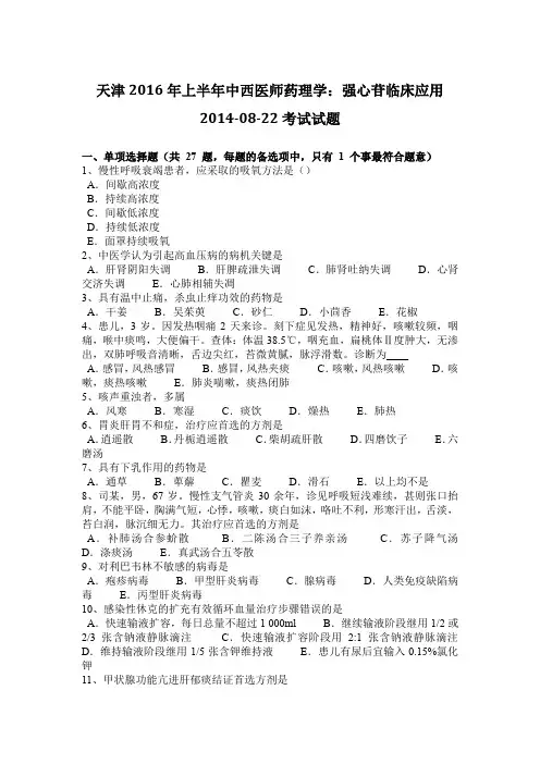 天津2016年上半年中西医师药理学：强心苷临床应用2014-08-22考试试题