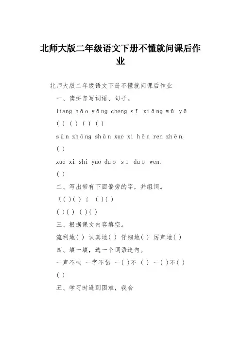 北师大版二年级语文下册不懂就问课后作业
