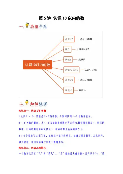 2023-2024年小学数学一年级上册知识梳理巩固提升 第5讲  认识10以内的数(苏教版含详解)