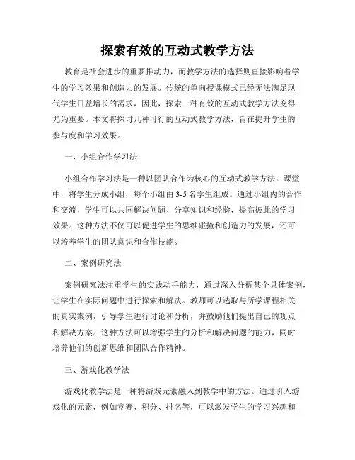 探索有效的互动式教学方法