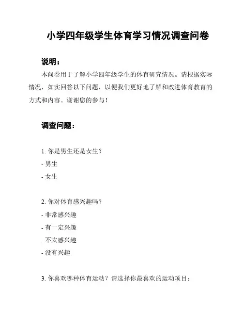 小学四年级学生体育学习情况调查问卷