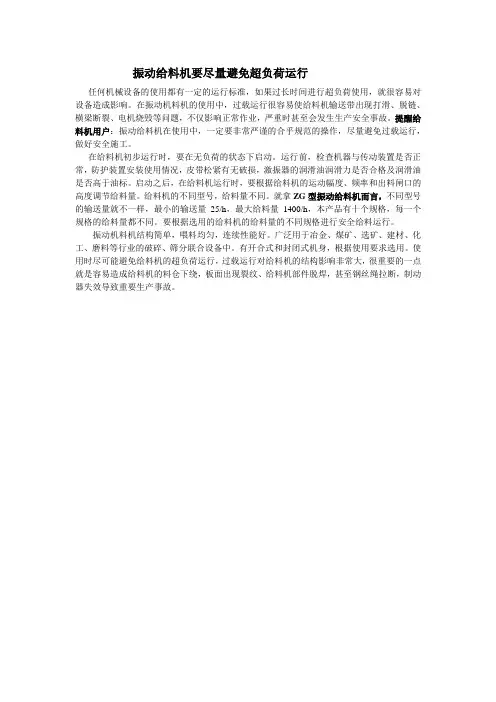 振动给料机要尽量避免超负荷运行