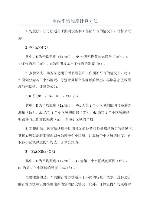 室内平均照度计算方法