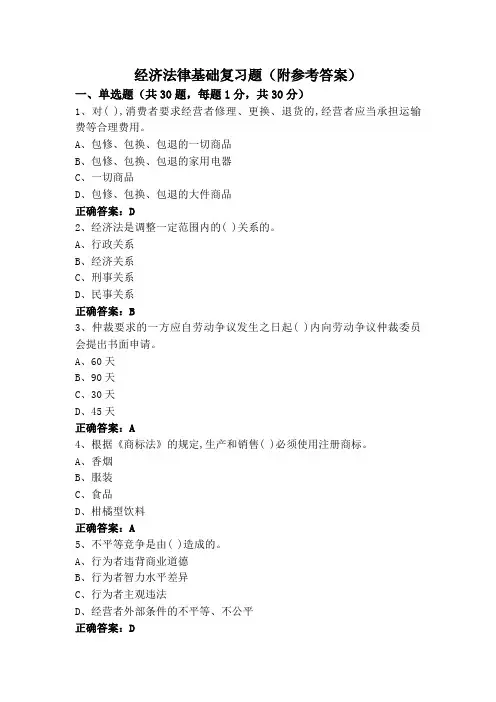 经济法律基础复习题(附参考答案)