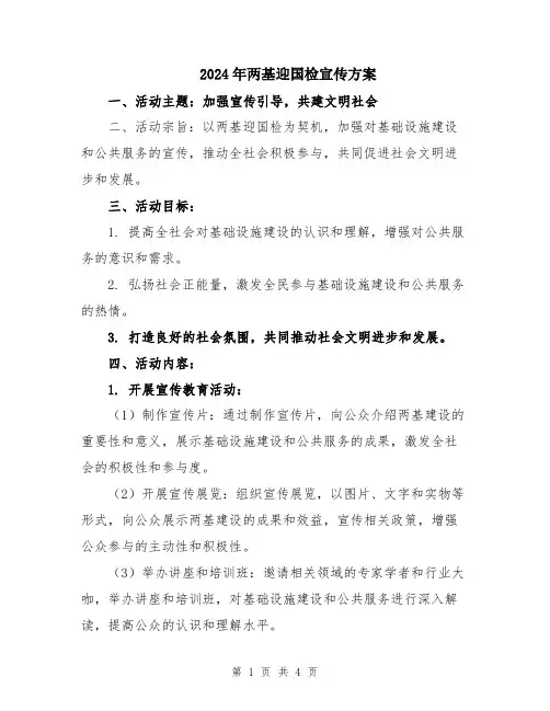 2024年两基迎国检宣传方案
