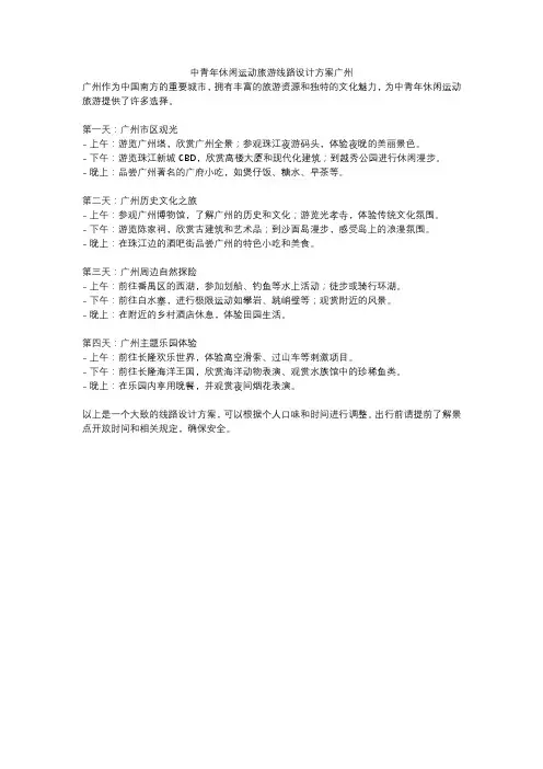 中青年休闲运动旅游线路设计方案广州