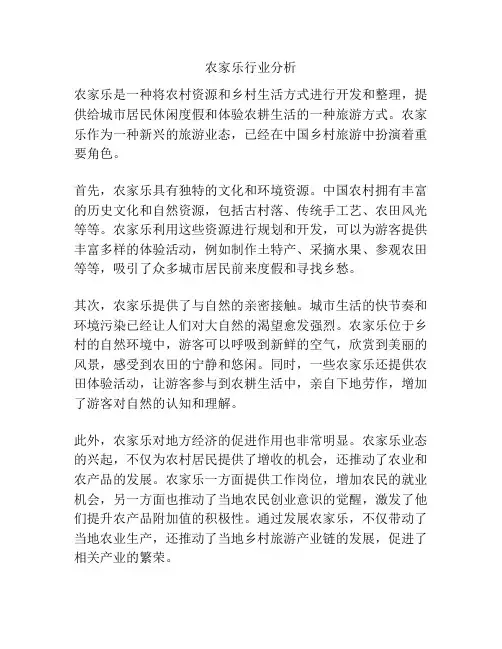 农家乐行业分析