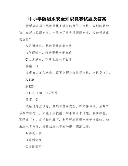 中小学防溺水安全知识竞赛试题及答案