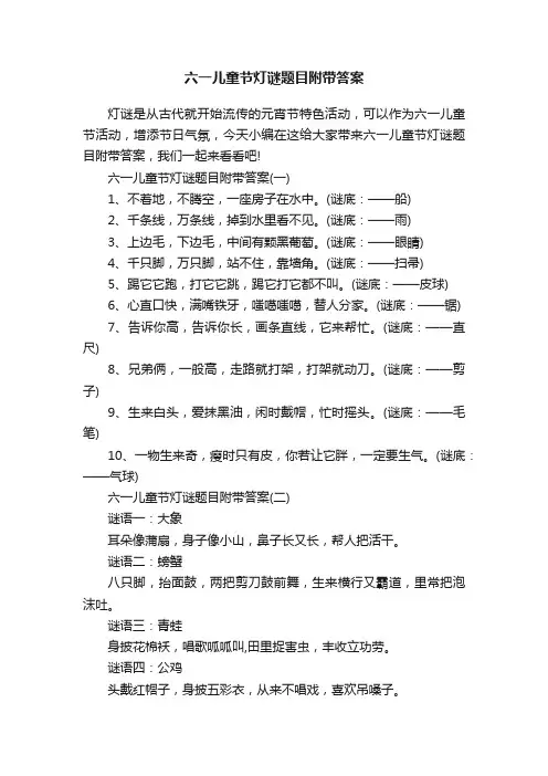 六一儿童节灯谜题目附带答案
