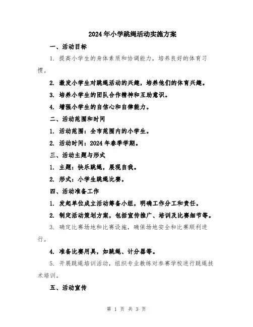 2024年小学跳绳活动实施方案