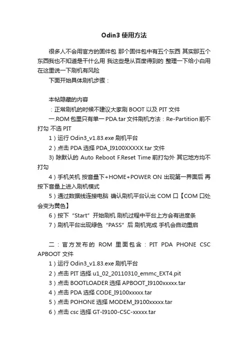 Odin3使用方法