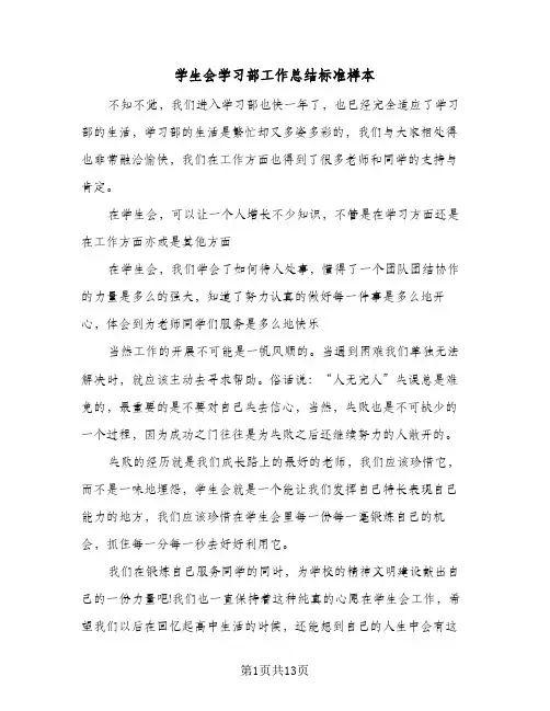 2024年学生会学习部工作总结标准样本（7篇）