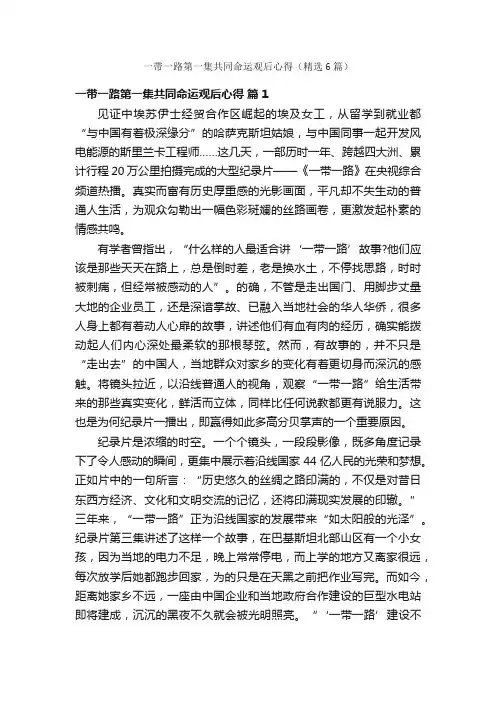 一带一路第一集共同命运观后心得（精选6篇）
