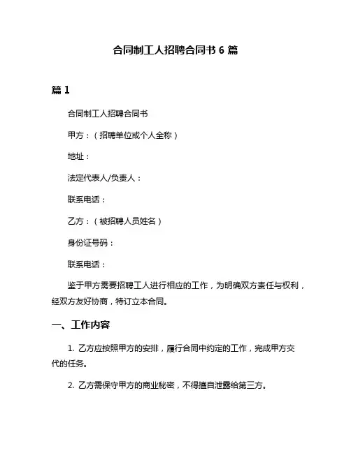 合同制工人招聘合同书6篇