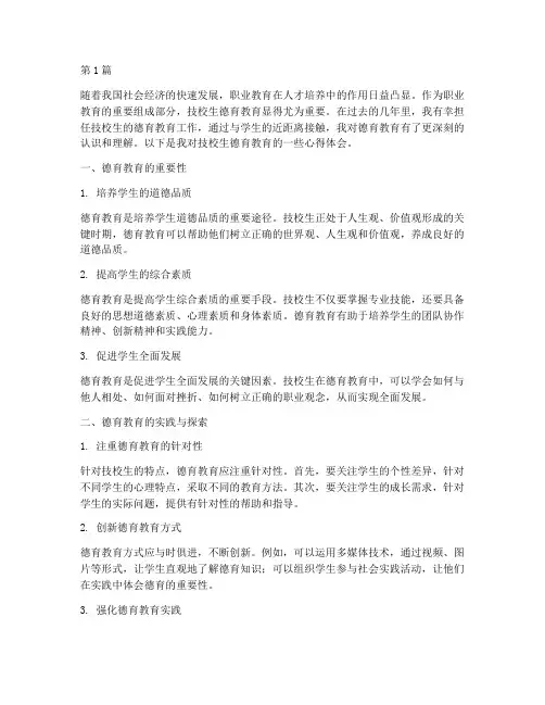 技校生德育教育心得体会(3篇)