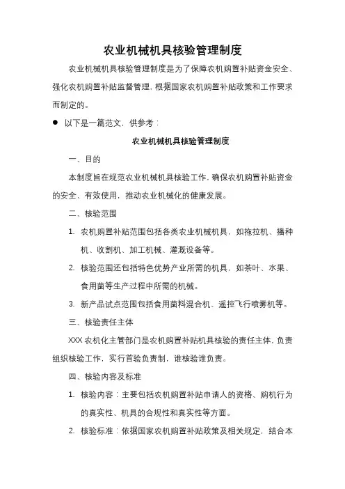 农业机械机具核验管理制度