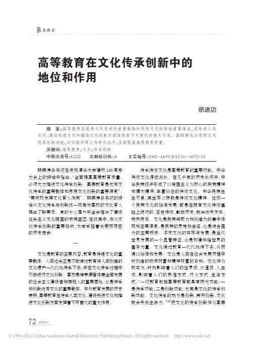 高等教育在文化传承创新中的地位和作用-Core