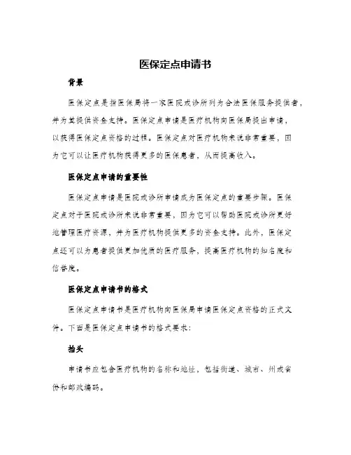 2024年医保定点申请书