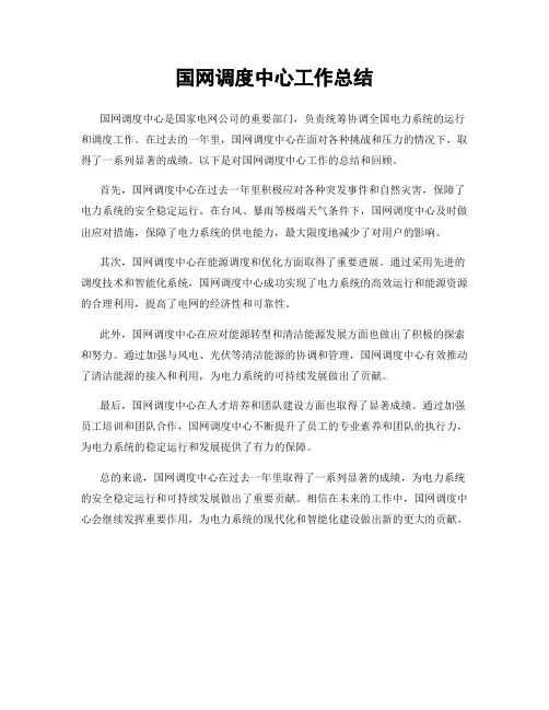 国网调度中心工作总结