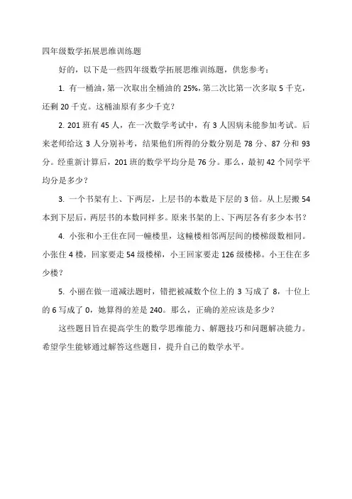 四年级数学拓展思维训练题