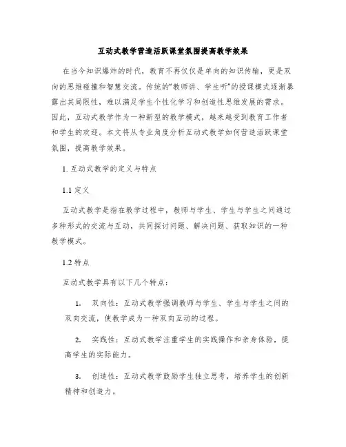 互动式教学营造活跃课堂氛围提高教学效果
