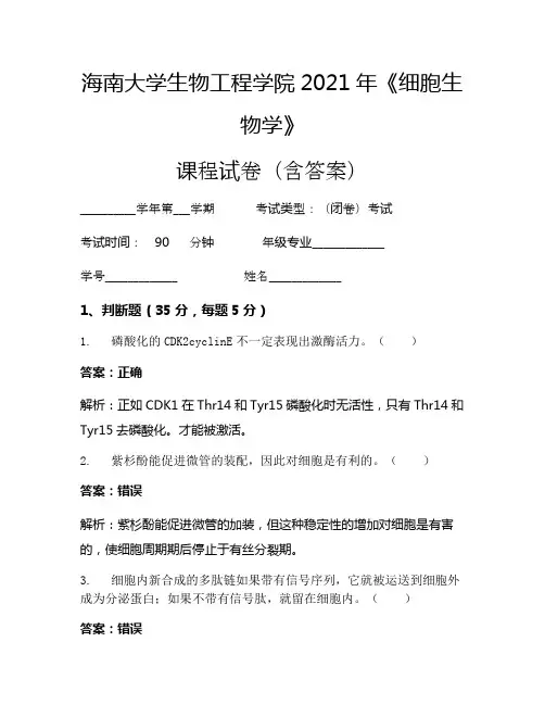 海南大学生物工程学院2021年《细胞生物学》考试试卷(1033)