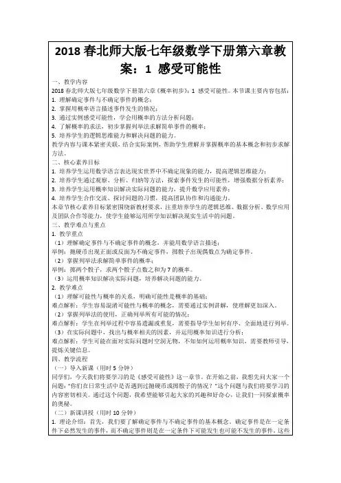 2018春北师大版七年级数学下册第六章教案：1感受可能性