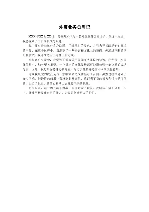 外贸业务员周记300字24篇