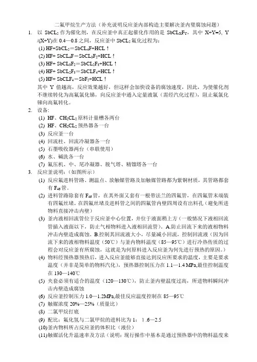 二氟甲烷生产方法(补充说明)