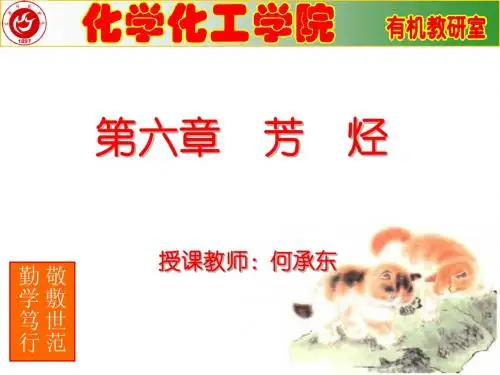 第六章  芳  烃