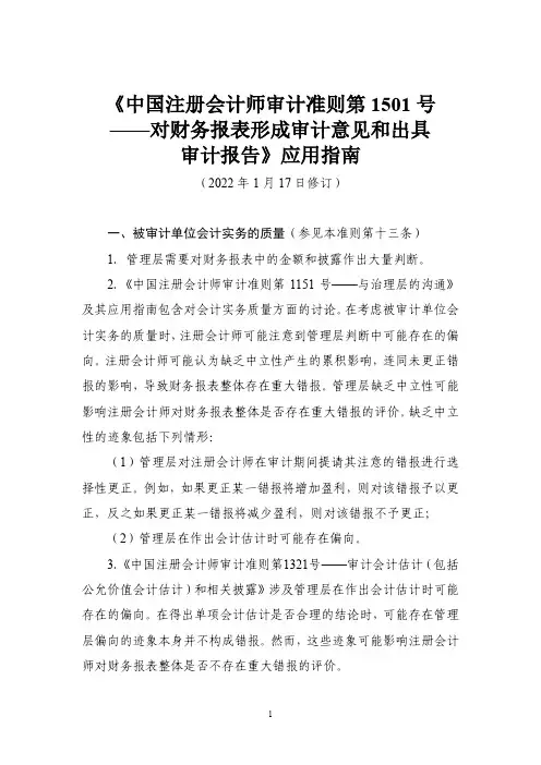 《中国注册会计师审计准则第1501号——对财务报表形成审计意见和出具审计报告》应用指南