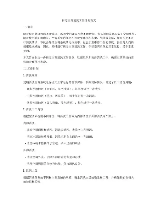 街道空调清洗工作计划范文