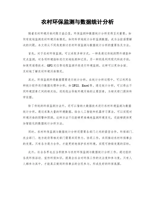 农村环保监测与数据统计分析