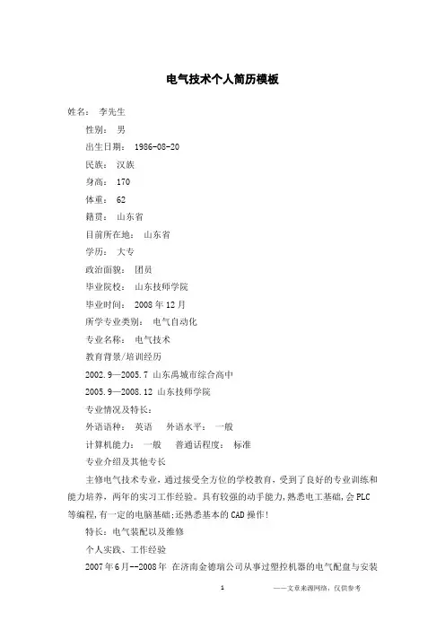 电气技术个人简历模板