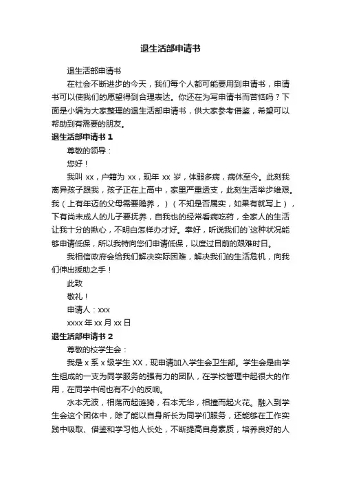 退生活部申请书
