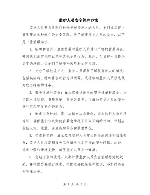 监护人员安全管理办法