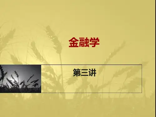 金融学第3讲：利率