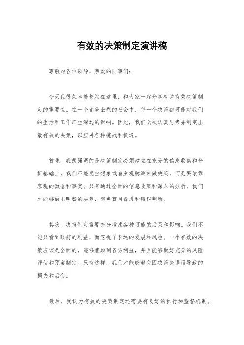 有效的决策制定演讲稿