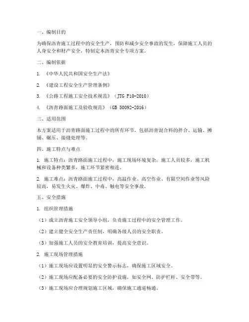 沥青安全专项方案