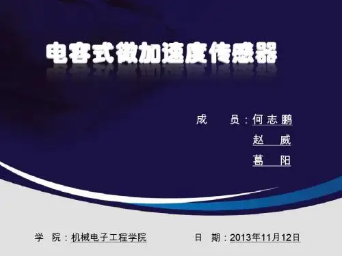电容式 微加速度传感器 微机电