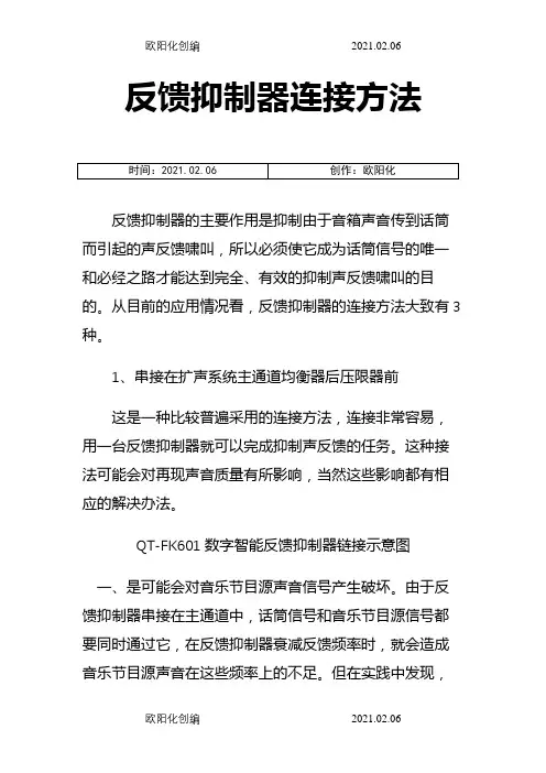 反馈抑制器连接方法之欧阳化创编