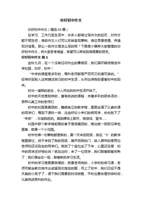 你好初中作文（精选43篇）
