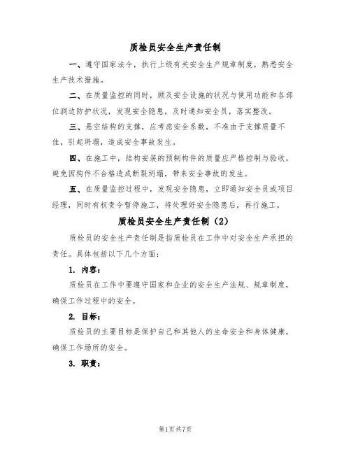 质检员安全生产责任制(5篇)