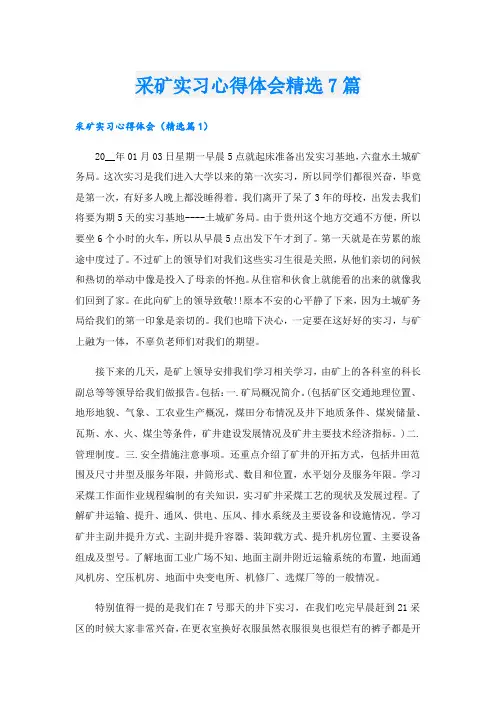 采矿实习心得体会精选7篇.doc